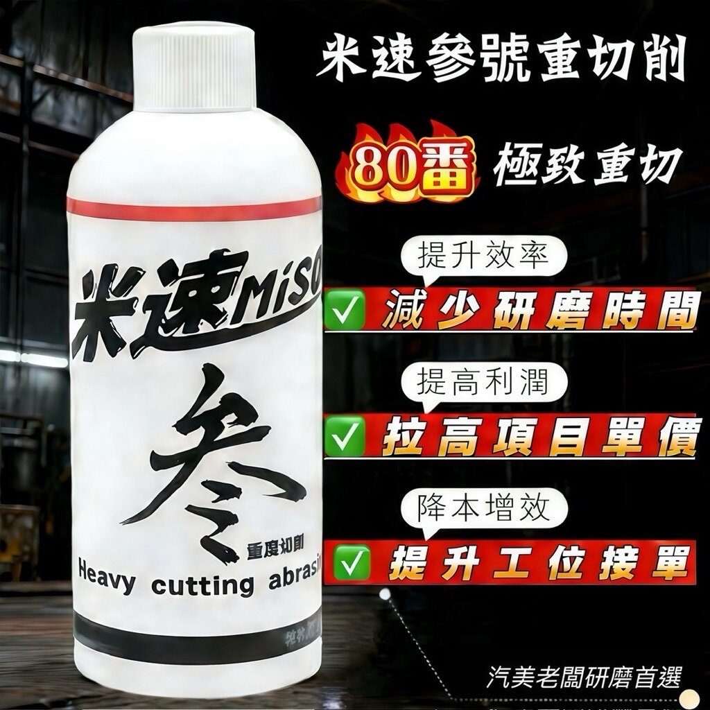 米速三號 80 番