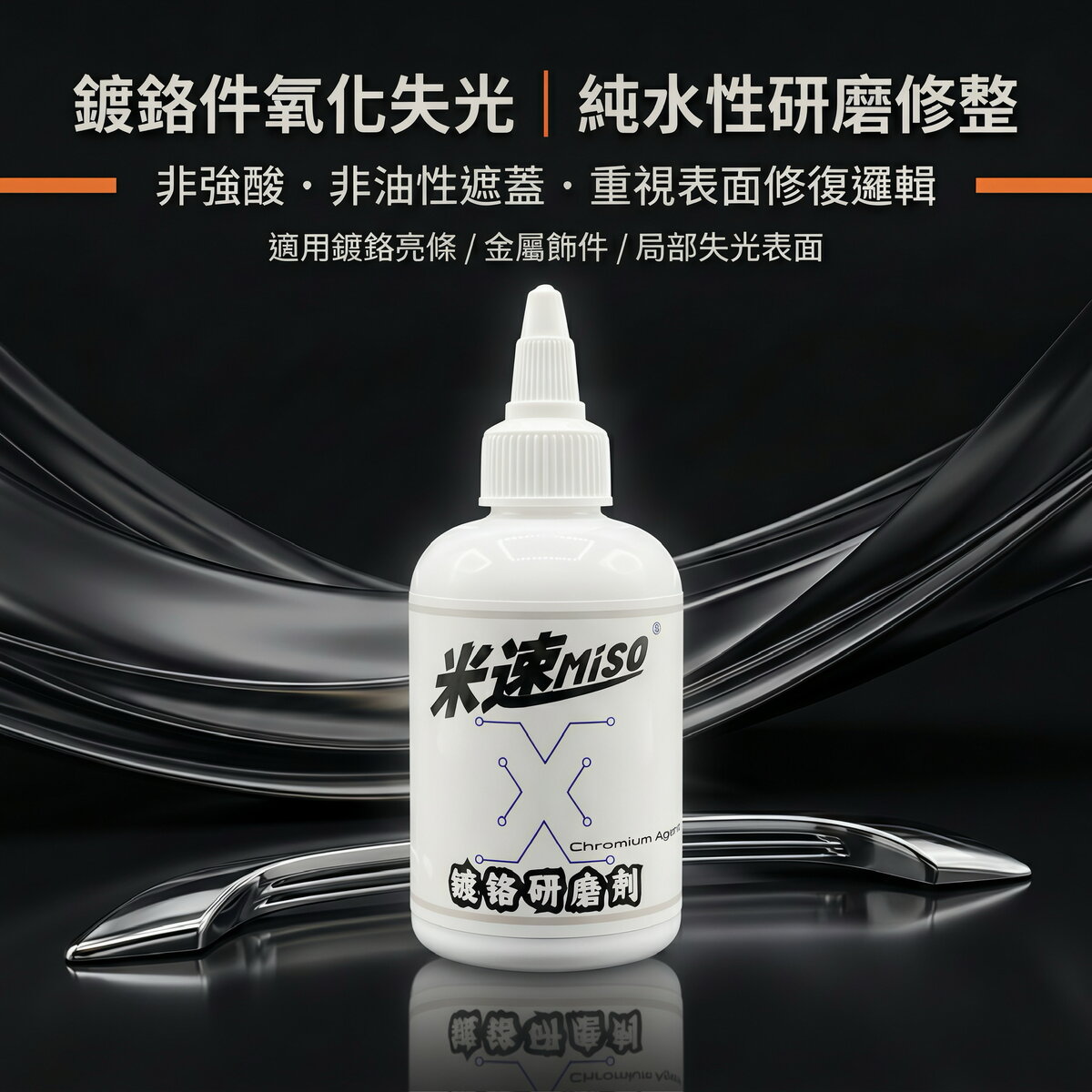 米速鍍鉻拋光劑