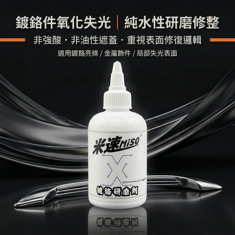 米速鍍鉻拋光劑 產品說明第 1 張
