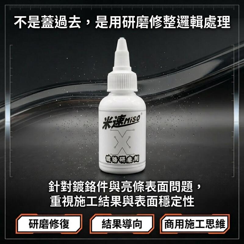 米速鍍鉻拋光劑 產品說明第 5 張