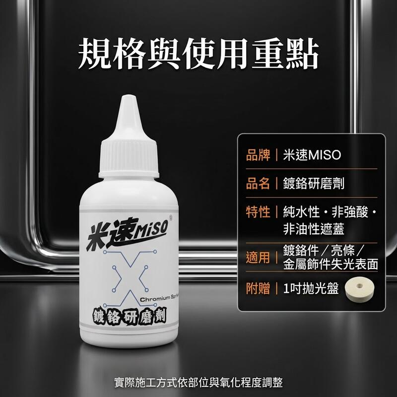 米速鍍鉻拋光劑 產品說明第 6 張