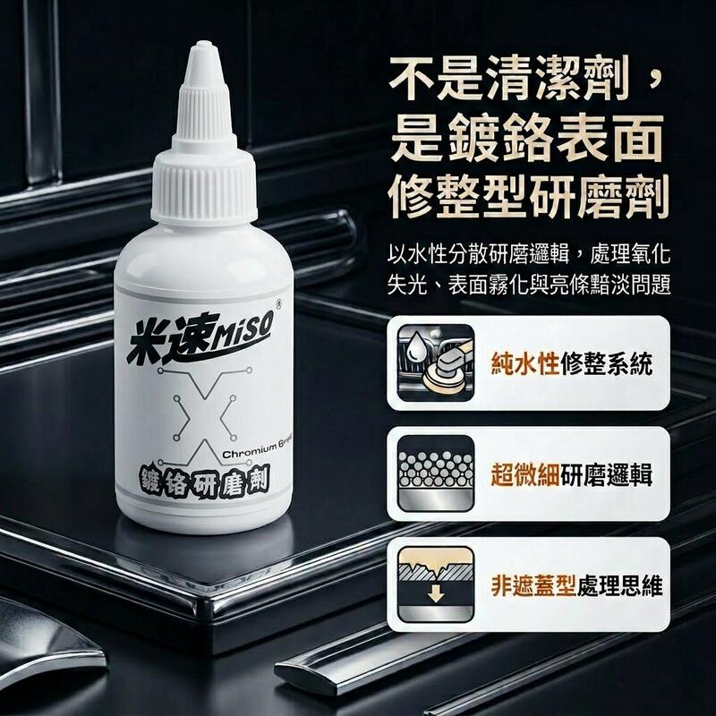 米速鍍鉻拋光劑 產品說明第 7 張