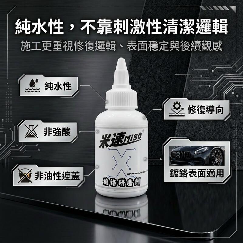 米速鍍鉻拋光劑 產品說明第 8 張
