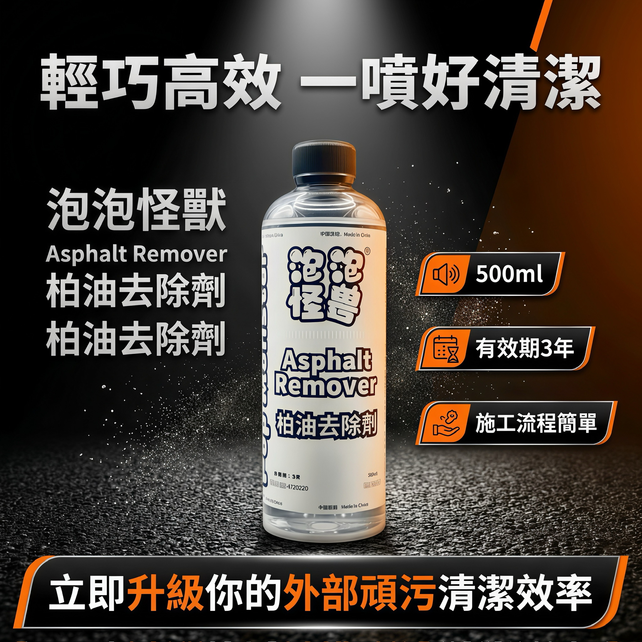 柏油清潔劑 產品說明第 1 張